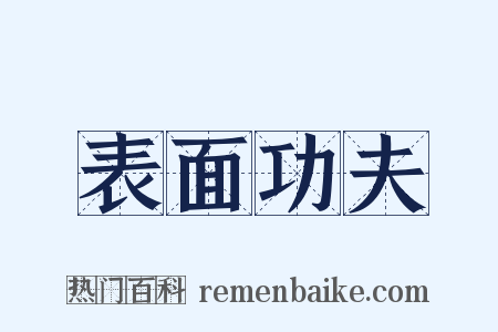 表面功夫是什么意思的图片